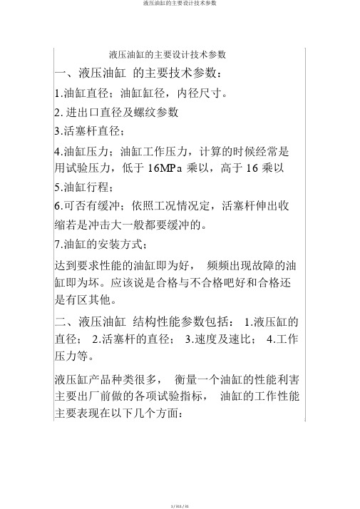 液压油缸的主要设计技术参数