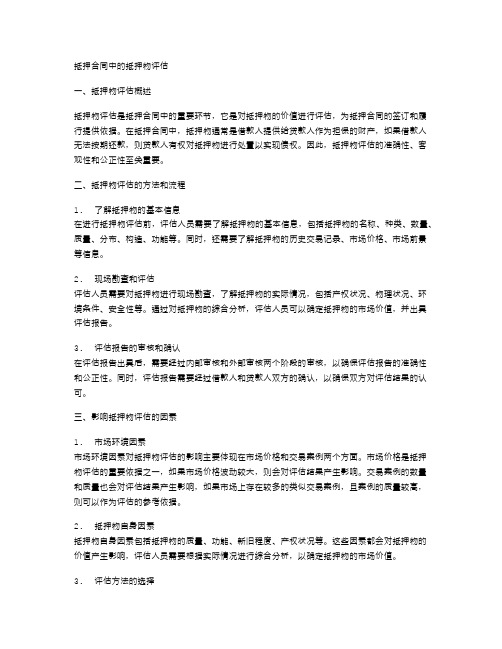 抵押合同中的抵押物评估