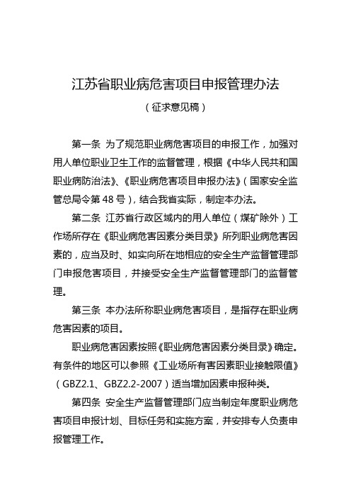 江苏省职业病危害项目申报管理办法