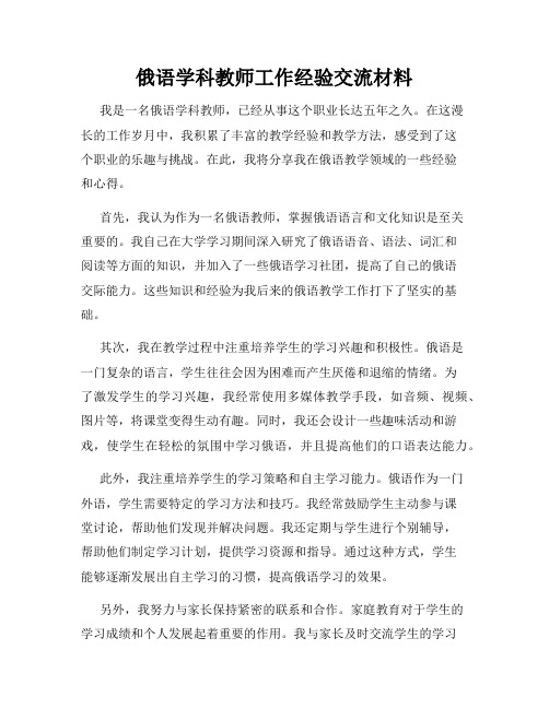 俄语学科教师工作经验交流材料