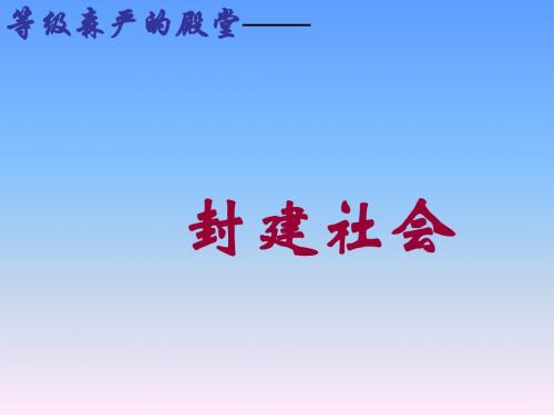 初三政治上学期封建社会-旧人教版(2019年新版)