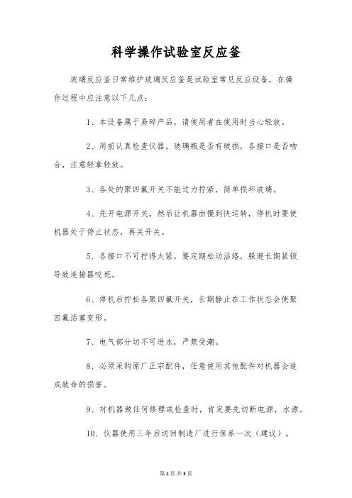 科学操作实验室反应釜