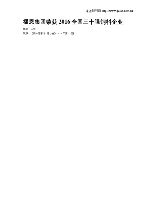 播恩集团荣获2016全国三十强饲料企业