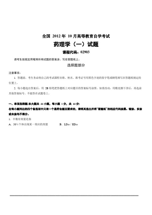 全国2012年10 月高等教育自学考试药理学(一)02903_202009182151501