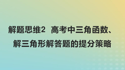 2024届一轮复习人教A版 解三角形解答题的提分策略  课件(15张)