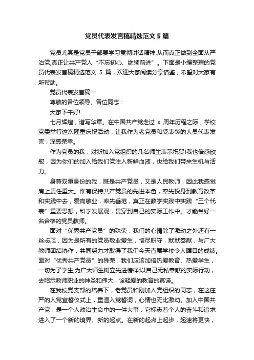 党员代表发言稿精选范文5篇