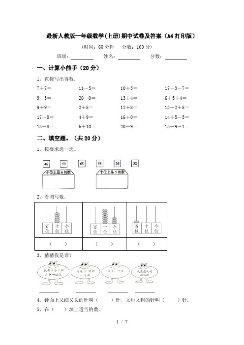 最新人教版一年级数学(上册)期中试卷及答案(A4打印版)