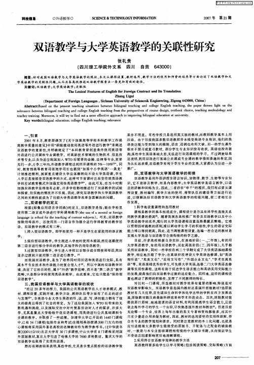 双语教学与大学英语教学的关联性研究