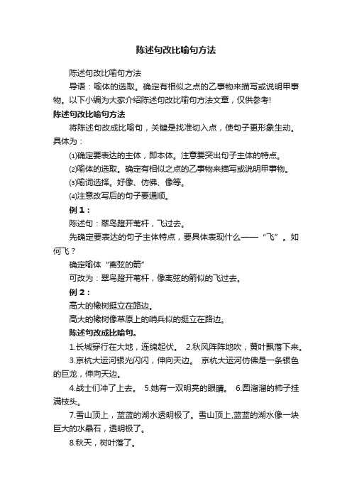 陈述句改比喻句方法