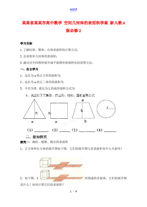 高中数学 空间几何体的表面积学案 新人教A版必修2 学案