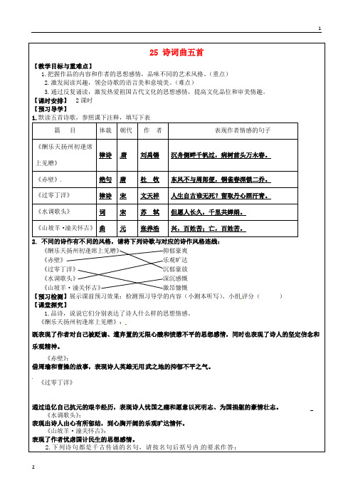 福建省厦门市内厝中学八年级语文下册《25 诗词曲五首》教学案 新人教版