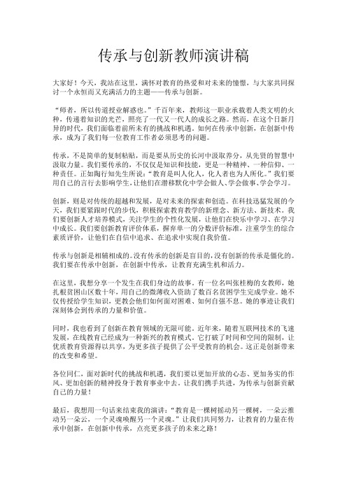 传承与创新教师演讲稿