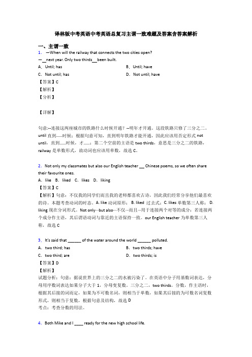 译林版中考英语中考英语总复习主谓一致难题及答案含答案解析