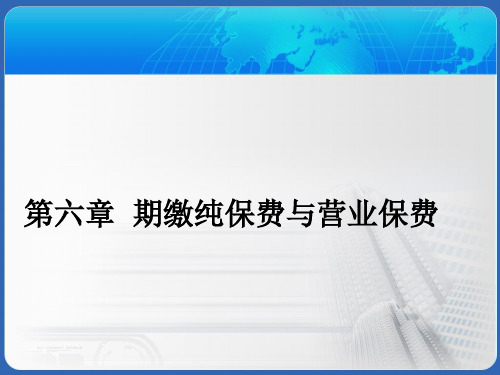 保险精算-第6章1-期缴纯保费与营业保费