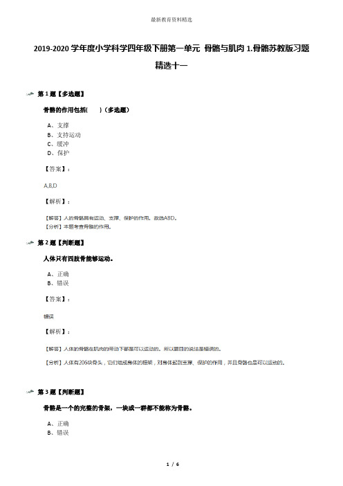 2019-2020学年度小学科学四年级下册第一单元 骨骼与肌肉1.骨骼苏教版习题精选十一