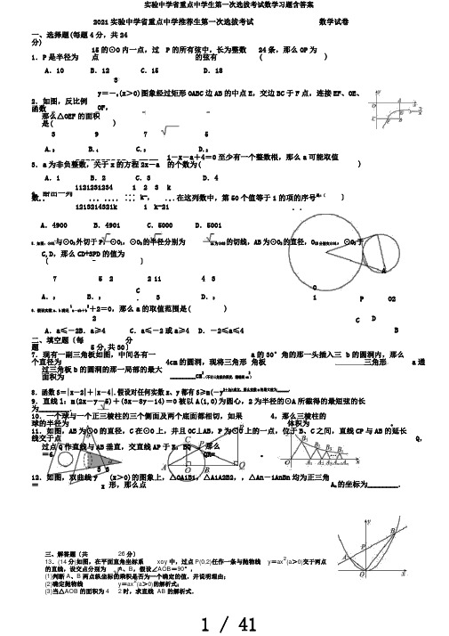 实验中学省重点中学生第一次选拔考试数学习题含答案