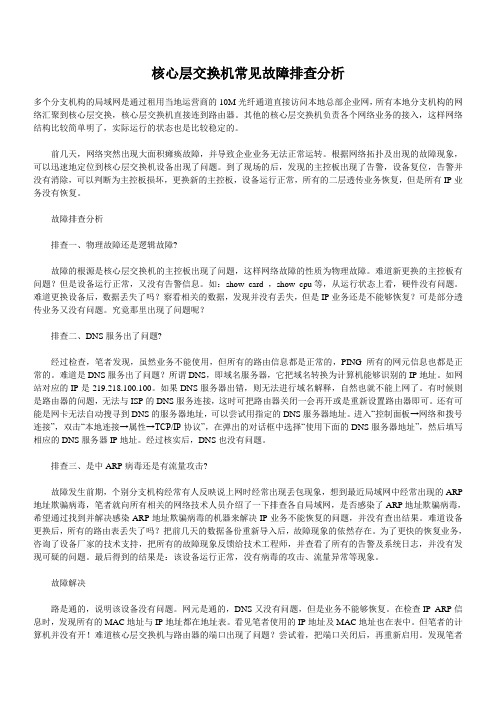 核心层交换机常见故障排查分析