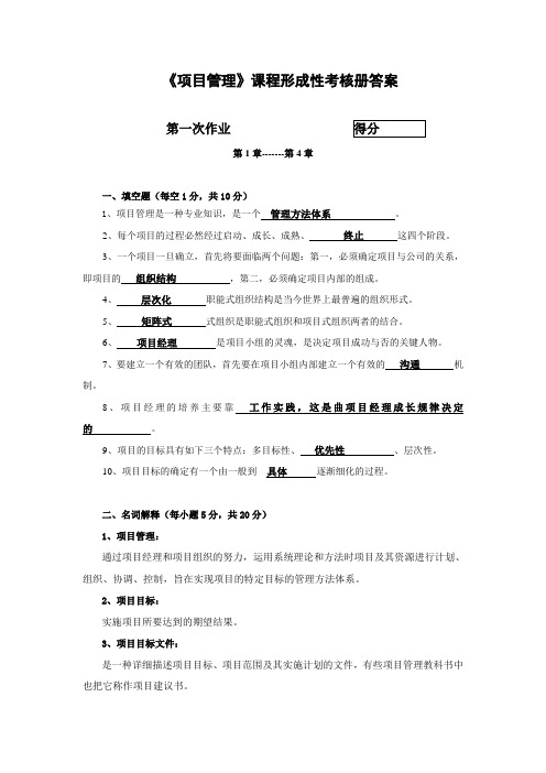 《项目管理》形成性考核_答案