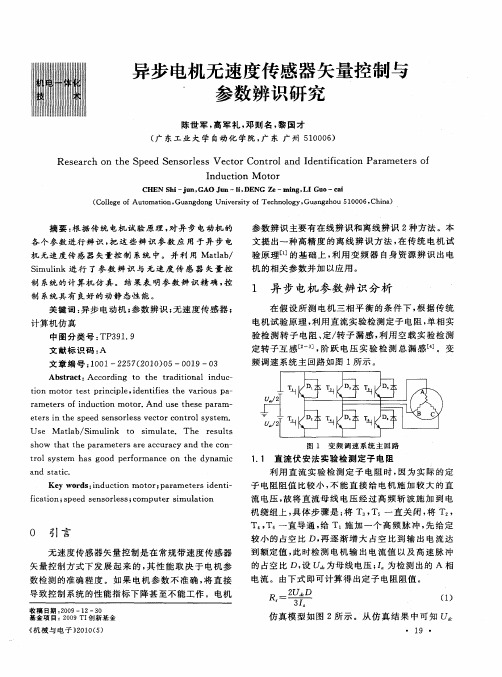 异步电机无速度传感器矢量控制与参数辨识研究