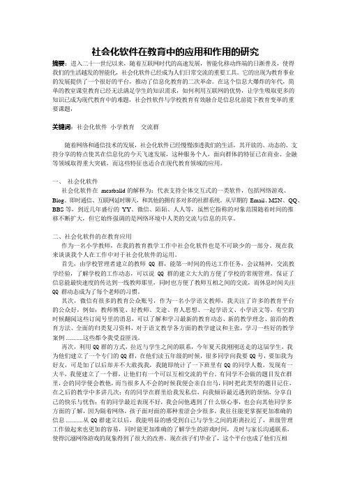 社会化软件在教育中的应用和作用的研究 