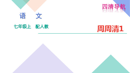 2016年七年级语文上册周周清1(人教版)优秀PPT教学课件