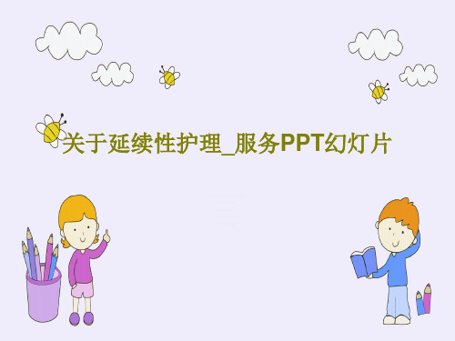 关于延续性护理_服务PPT幻灯片30页PPT