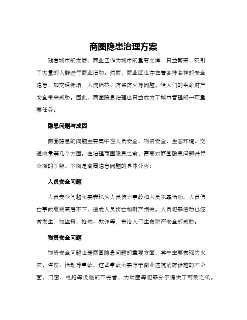 商圈隐患治理方案