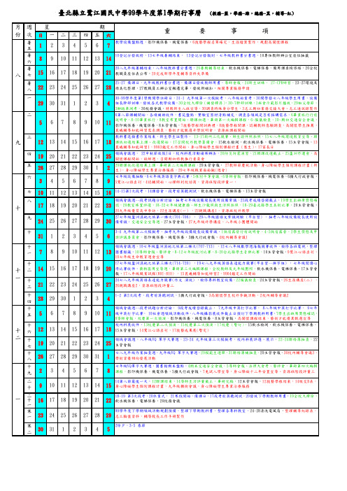 台北县立鹭江国民中学99学年度第1学期行事历 (教务-蓝,学.