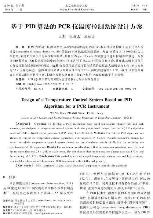 基于PID算法的PCR仪温度控制系统设计方案