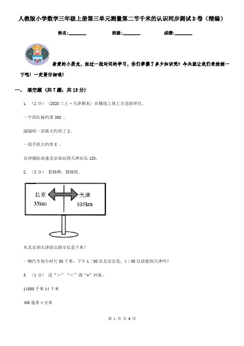 人教版小学数学三年级上册第三单元测量第二节千米的认识同步测试D卷(精编)