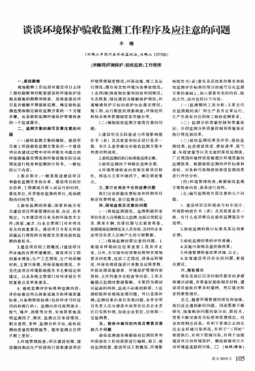 谈谈环境保护验收监测工作程序及应注意的问题