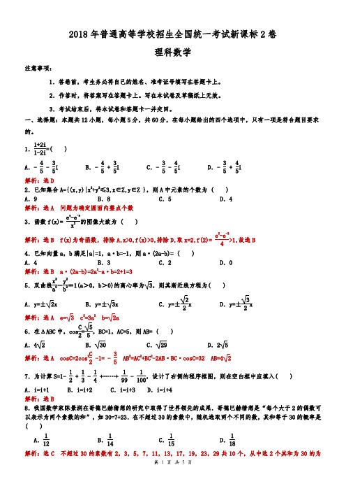 2018年高考理科数学新课标全国2卷-逐题解析