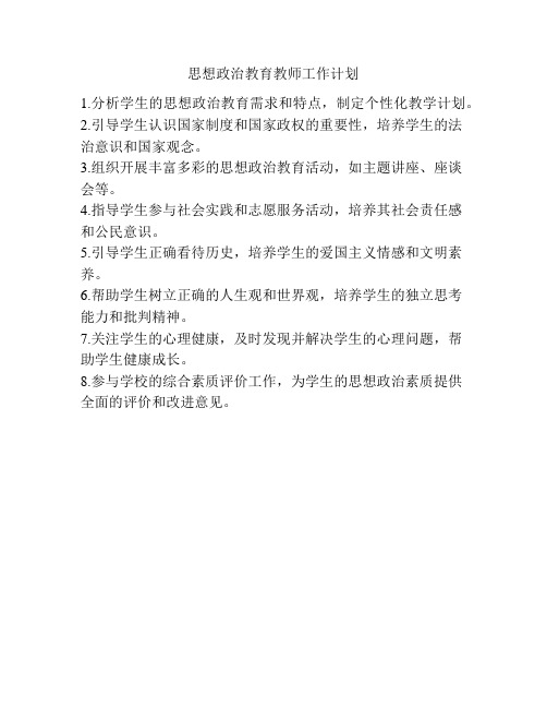 思想政治教育教师工作计划