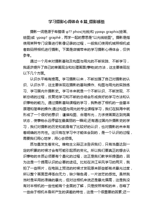 学习摄影心得体会6篇_摄影感悟