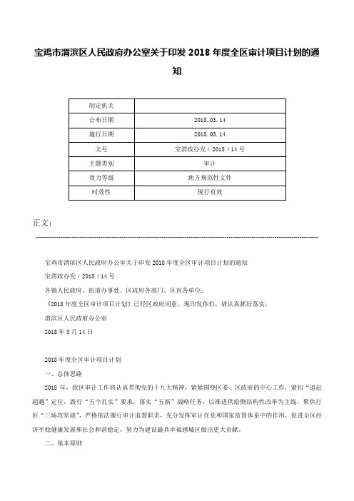 宝鸡市渭滨区人民政府办公室关于印发2018年度全区审计项目计划的通知-宝渭政办发﹝2018﹞14号