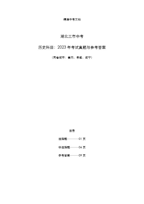 湖北三市中考：《历史》科目2023年考试真题与参考答案