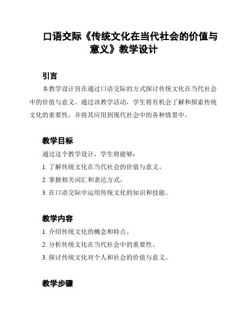 口语交际《传统文化在当代社会的价值与意义》教学设计