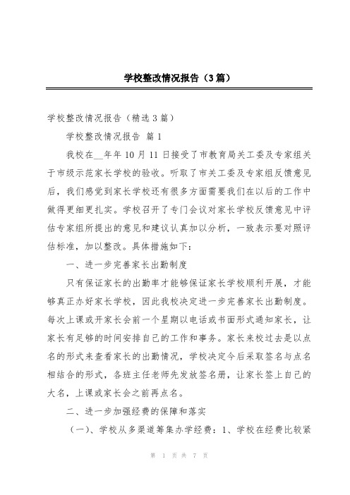 学校整改情况报告(3篇)