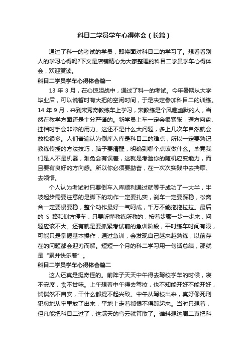 科目二学员学车心得体会(长篇)