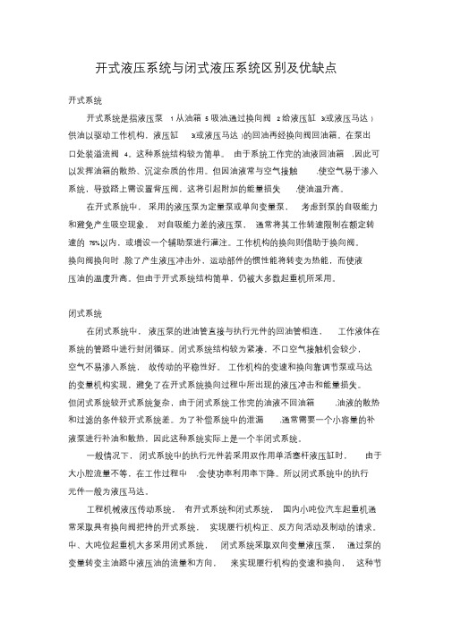 开式液压系统与闭式液压系统区别与优缺点(转载)