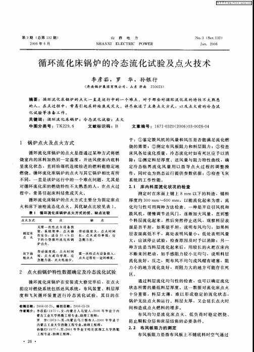 循环流化床锅炉的冷态流化试验及点火技术