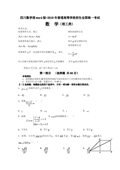 四川数学理word版-2019年普通高等学校招生全国统一考试