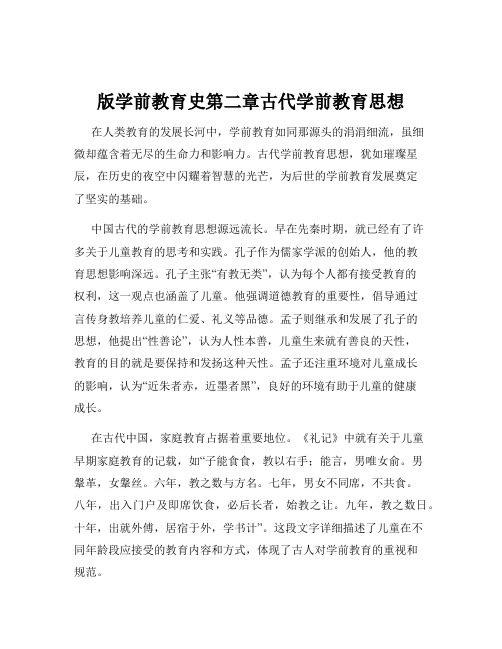 版学前教育史第二章古代学前教育思想