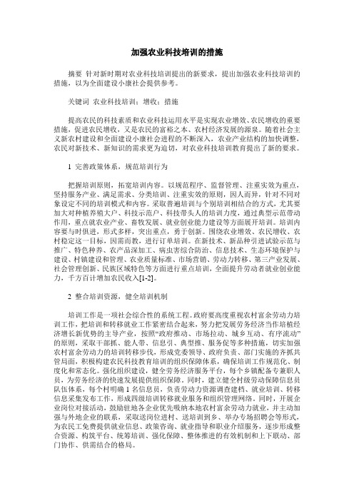 加强农业科技培训的措施