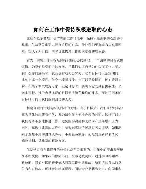 如何在工作中保持积极进取的心态