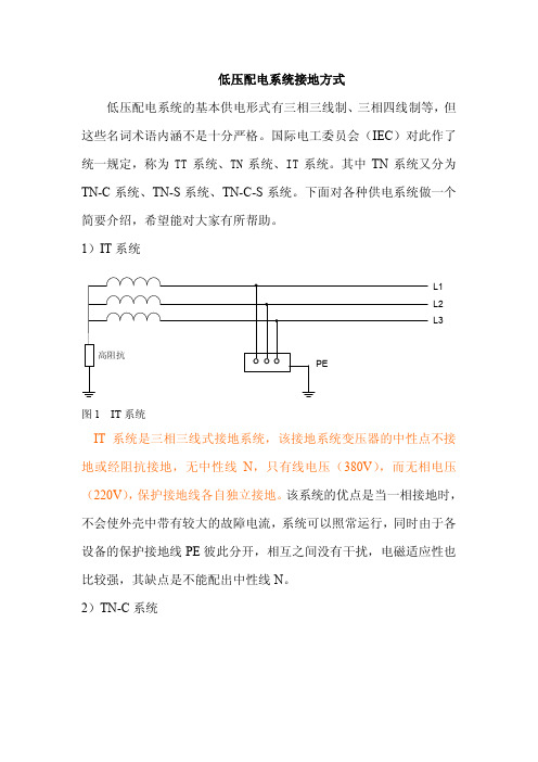 低压配电系统接地方式