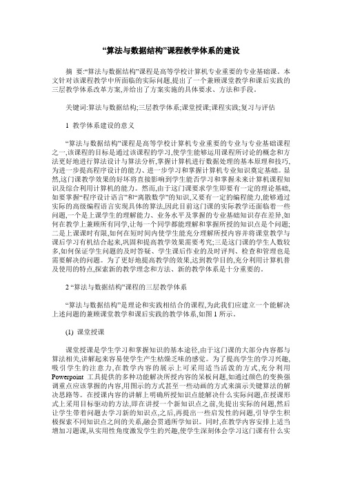 “算法与数据结构”课程教学体系的建设