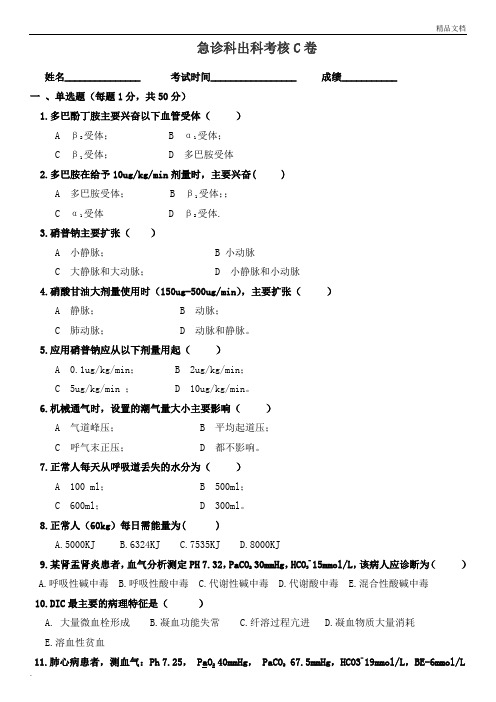 急诊科出科考核C卷