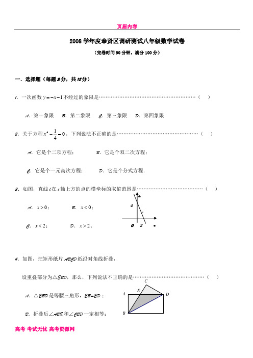 上海市奉贤区2008年第二学期八年级数学期末考试试卷 111