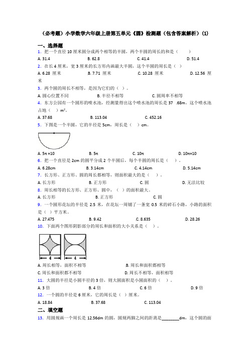 (必考题)小学数学六年级上册第五单元《圆》检测题(包含答案解析)(1)